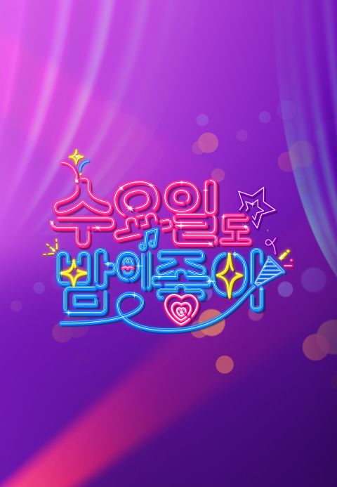 수요일도 밤이 좋아