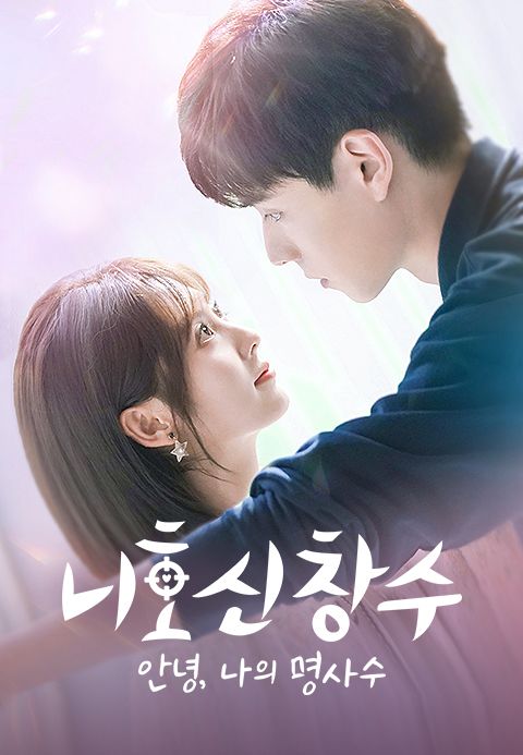 니호신창수 : 안녕, 나의 명사수