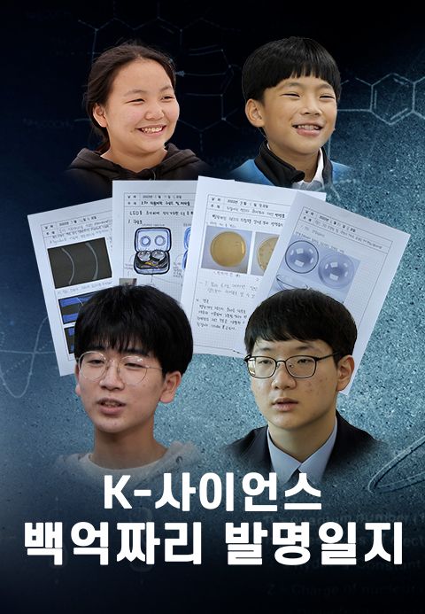 K-사이언스, 백억짜리 발명일지