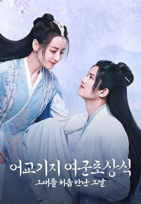 어교기지여군초상식 : 그대를 처음 만난 그날