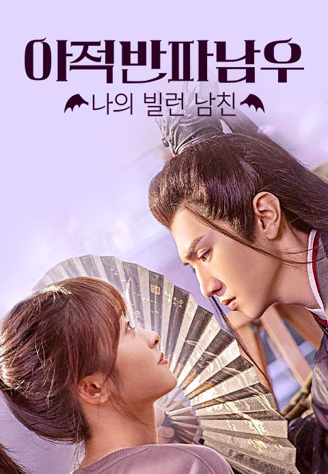아적반파남우