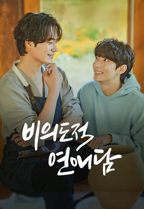 비의도적 연애담