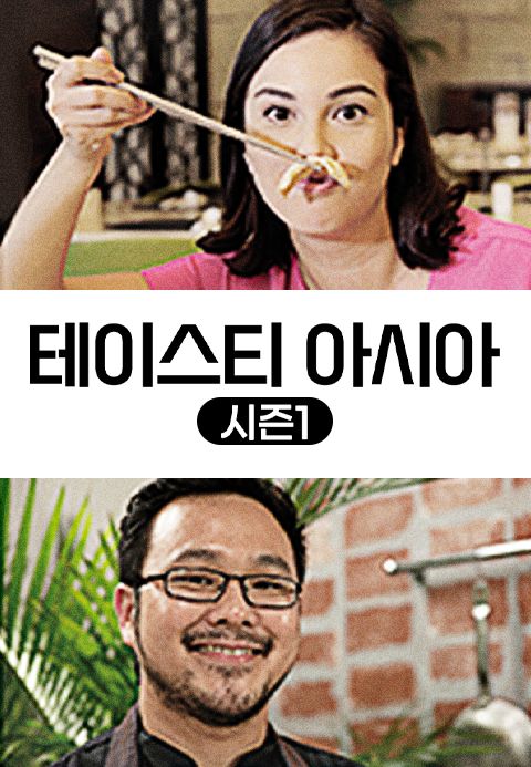 테이스티 아시아 시즌1