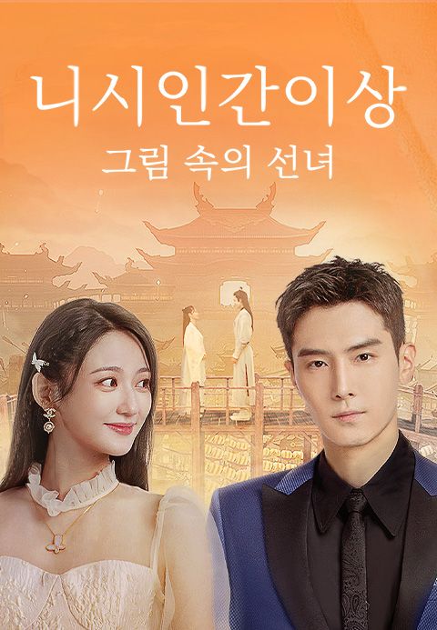 니시인간이상 : 그림 속의 선녀
