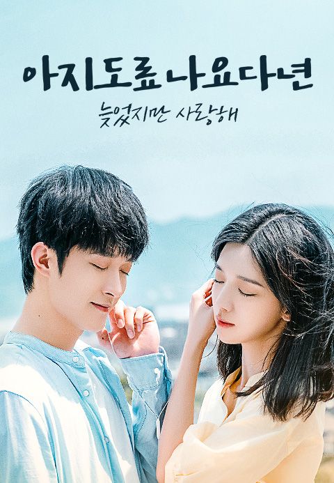 아지도료나요다년 : 늦었지만 사랑해