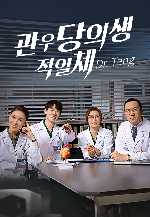 관우당의생적일체 Dr. Tang