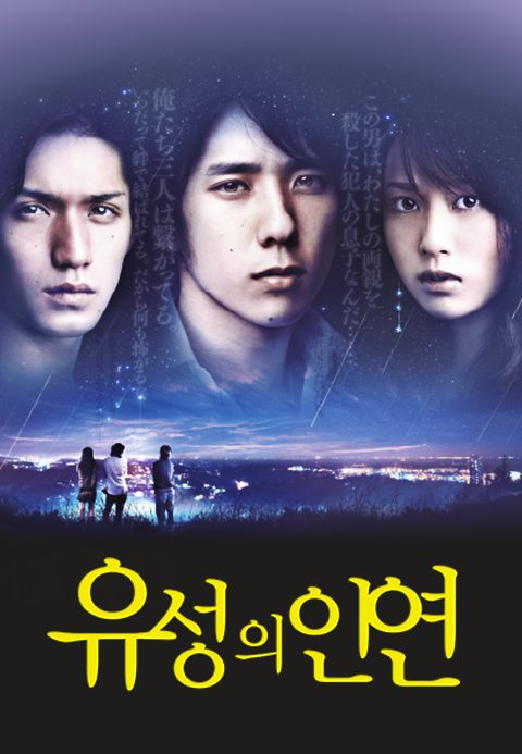 유성의 인연