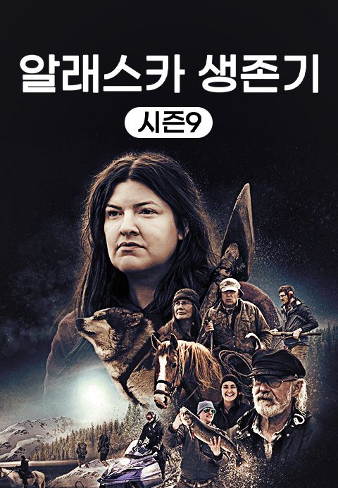 알래스카 생존기 시즌9