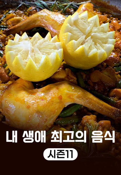 내 생애 최고의 음식 시즌11