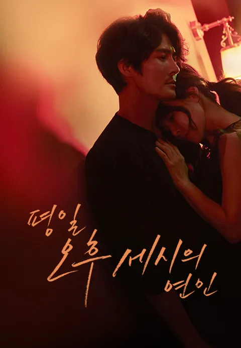 평일 오후 세시의 연인 6화 | TVING