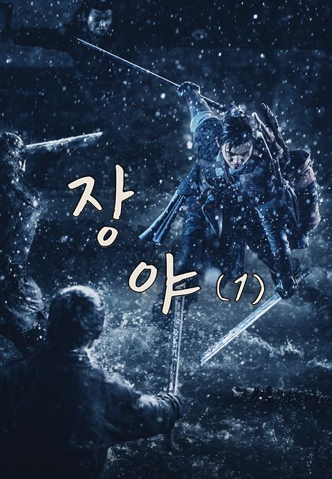 장야