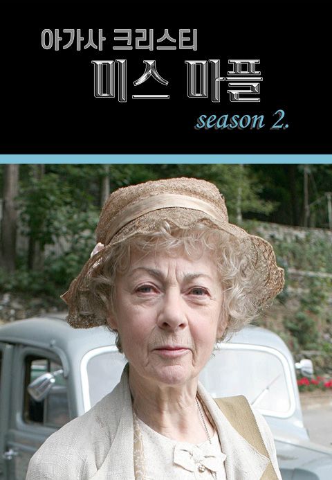 아가사 크리스티 : 미스 마플 시즌2