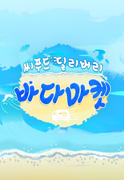 바다마켓
