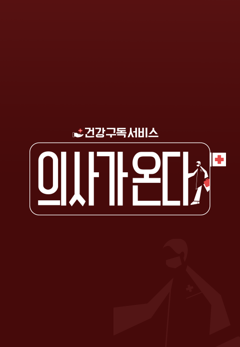 의사가 온다