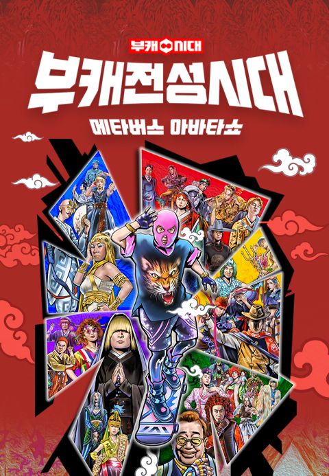 부캐전성시대