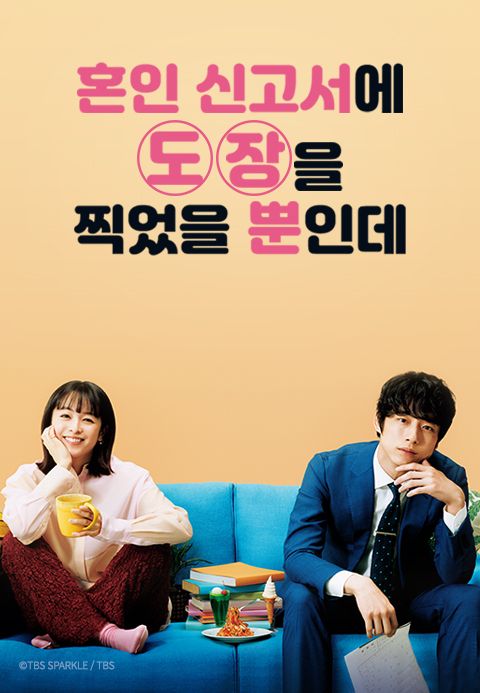 혼인 신고서에 도장을 찍었을 뿐인데