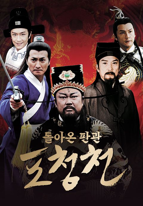 2008 돌아온 판관 포청천
