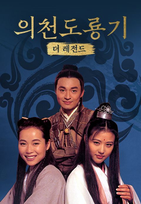 의천도룡기: 더 레전드