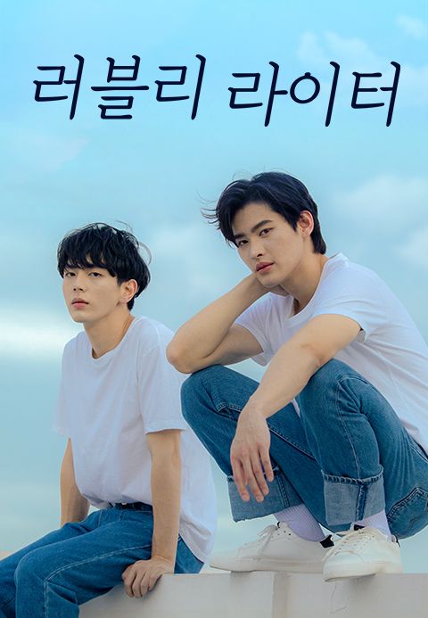 러블리 라이터