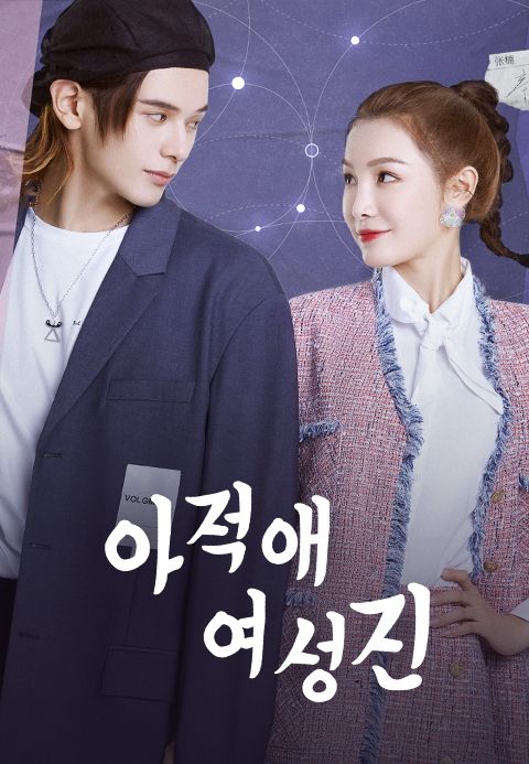 아적애여성진