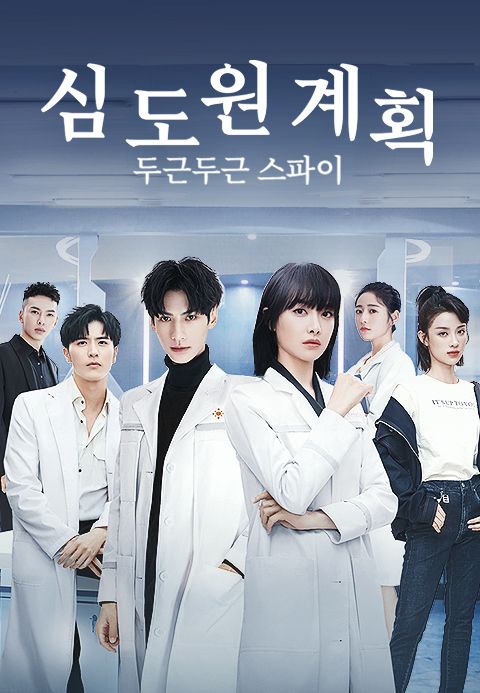심도원계획 : 두근두근 스파이