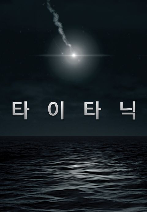 타이타닉