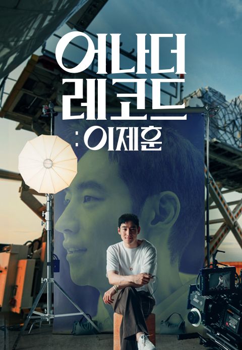 어나더 레코드 : 이제훈