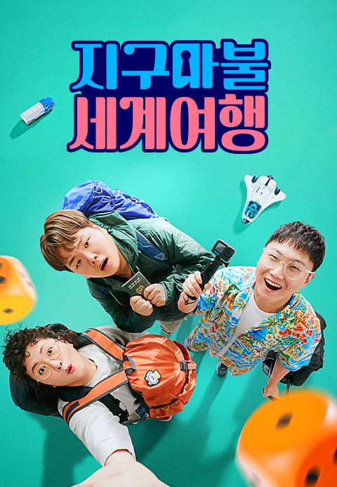 지구마불 세계여행