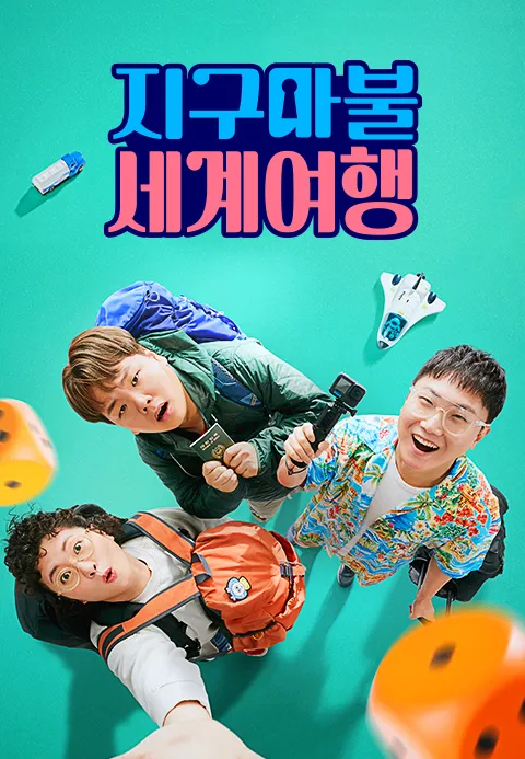 지구마불 세계여행