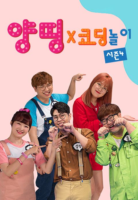 양띵코딩 4 1화 | TVING