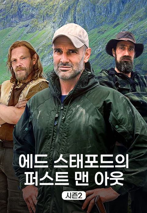 에드 스태포드의 퍼스트맨 아웃 시즌2