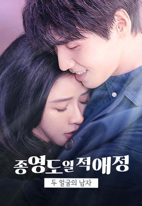 종영도일적애정 : 두 얼굴의 남자