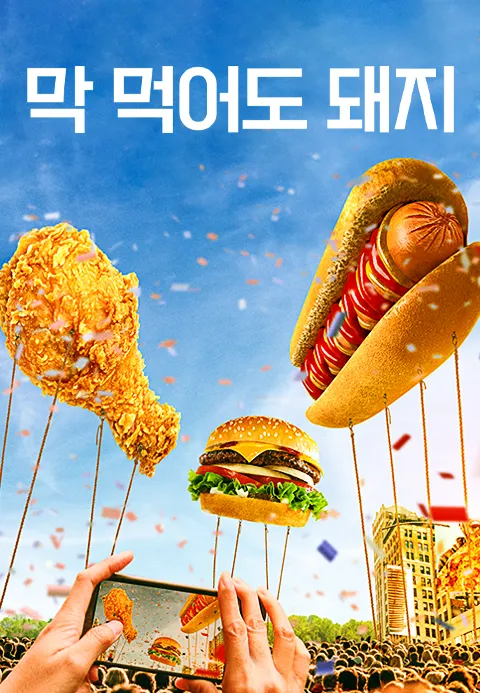 막 먹어도 돼지 1화 | TVING