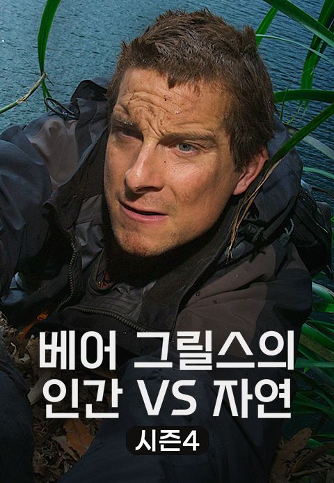 베어 그릴스의 인간 VS 자연 시즌4