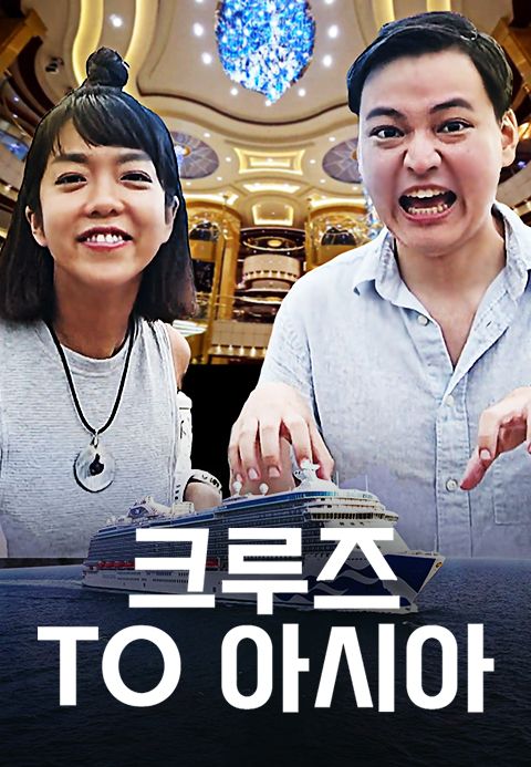 크루즈 TO 아시아