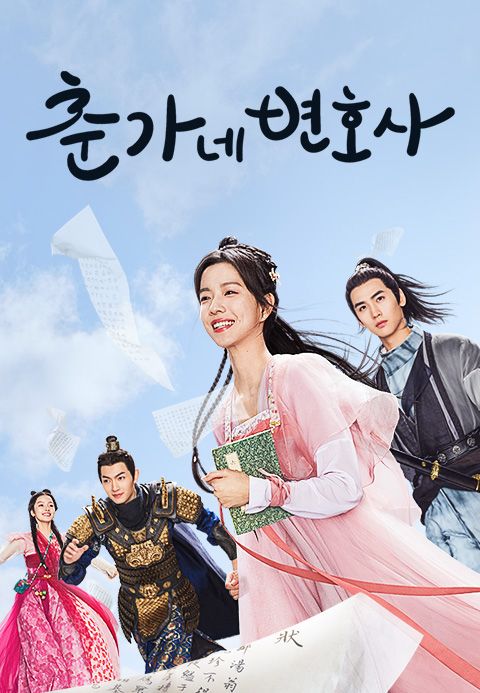 춘가네 변호사