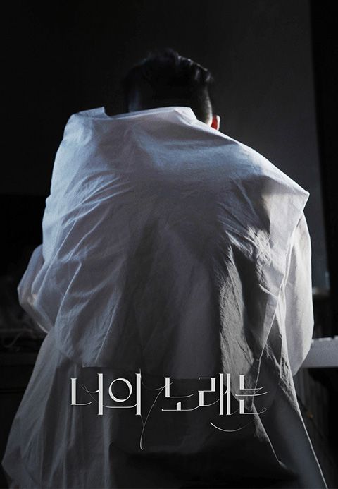 너의 노래는