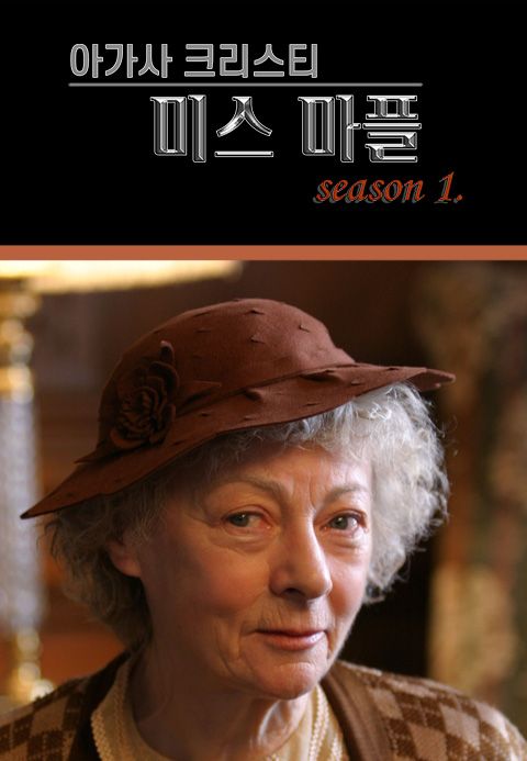 아가사 크리스티 : 미스 마플