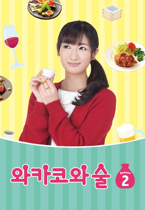 와카코와 술 시즌2