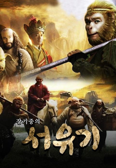장기중의 서유기