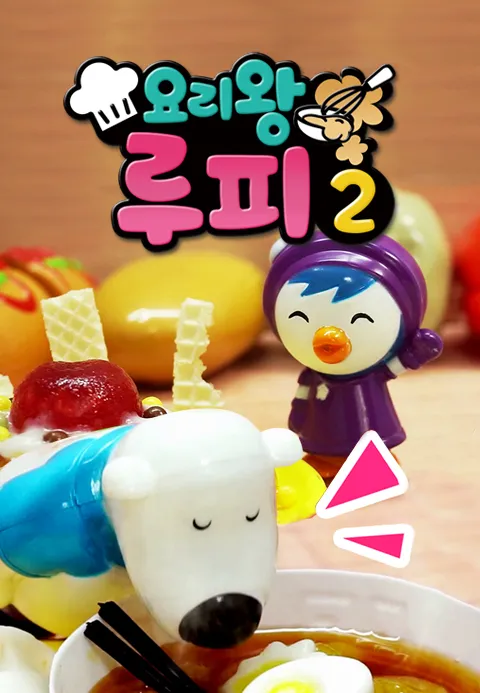 요리왕 루피 2