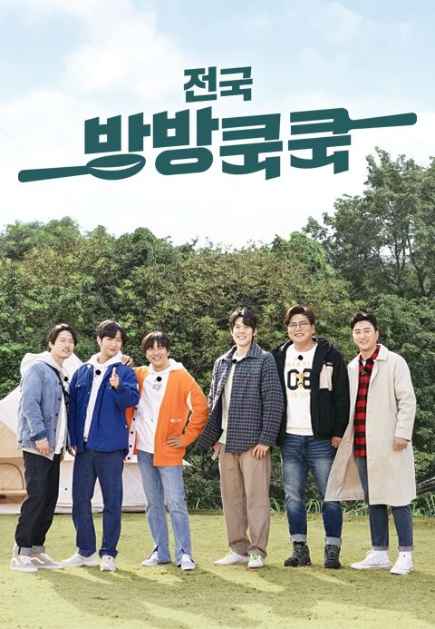 전국방방쿡쿡
