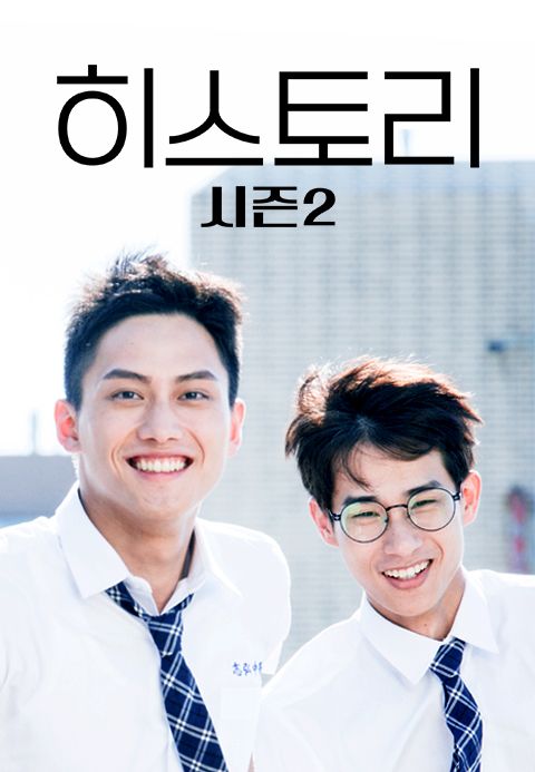 히스토리 시즌2