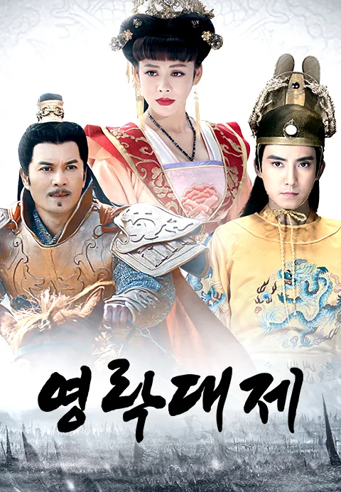 영락대제 1화 | TVING
