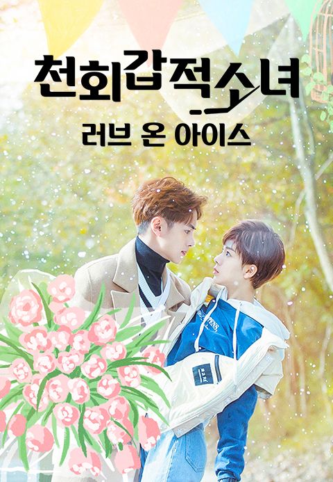천회갑적소녀 : 러브 온 아이스