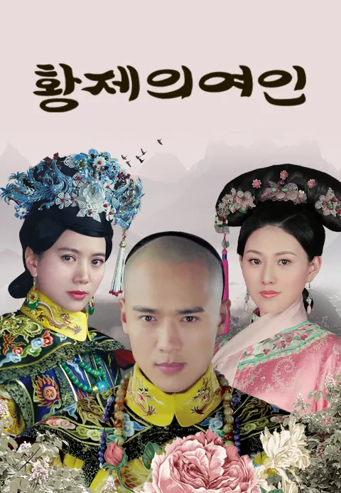 황제의 여인 1화 | TVING