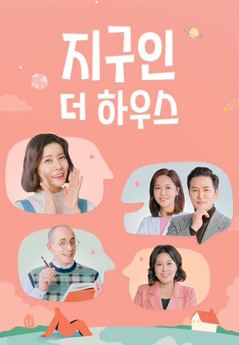 지구인 더 하우스