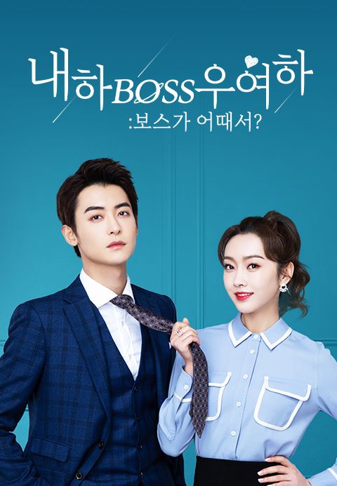 내하BOSS우여하 : 보스가 어때서?