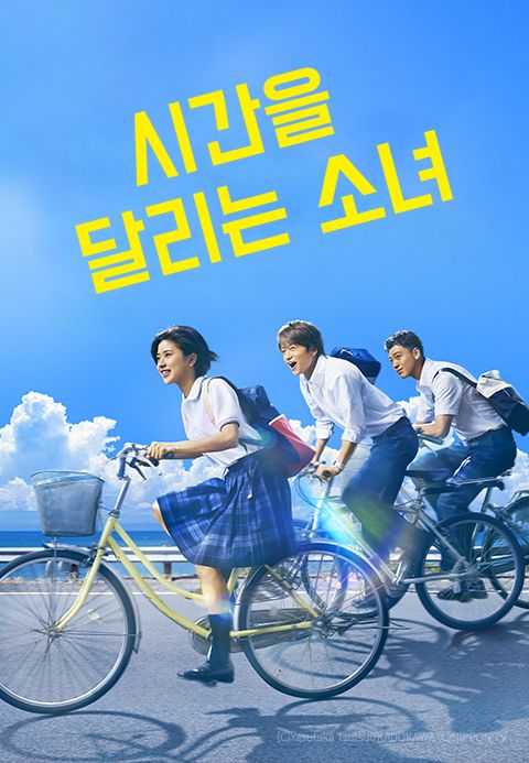 시간을 달리는 소녀