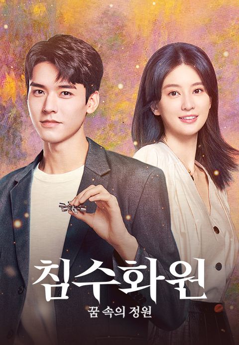 침수화원 : 꿈 속의 정원